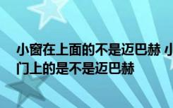 小窗在上面的不是迈巴赫 小窗在门上的不是迈巴赫,小窗在门上的是不是迈巴赫