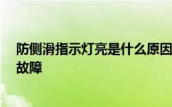 防侧滑指示灯亮是什么原因 防侧滑标志,防侧滑灯亮是什么故障