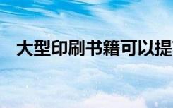 大型印刷书籍可以提高理解力 让学生放心