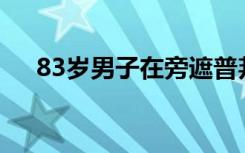 83岁男子在旁遮普邦获得英语硕士学位