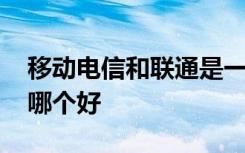 移动电信和联通是一家吗 移动、电信和联通哪个好