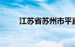 江苏省苏州市平直实验小学怎么样