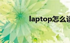 laptop怎么读 laptop解释