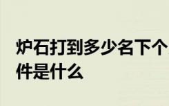 炉石打到多少名下个月加11颗星 炉石11星条件是什么