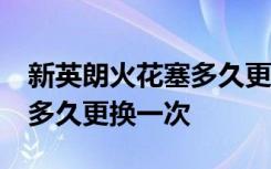 新英朗火花塞多久更换一次 15款英朗火花塞多久更换一次