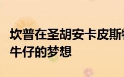 坎普在圣胡安卡皮斯特拉诺小规模地激发了大牛仔的梦想