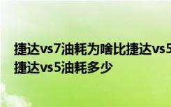 捷达vs7油耗为啥比捷达vs5低 捷达vs5加油92号还是95号 捷达vs5油耗多少