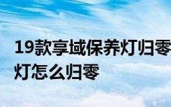 19款享域保养灯归零 2020款本田享域的保养灯怎么归零