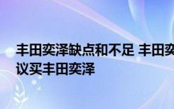 丰田奕泽缺点和不足 丰田奕泽为什么没人开,为什么都不建议买丰田奕泽