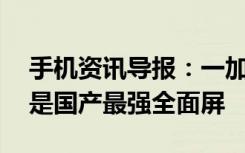 手机资讯导报：一加5T评测不止怪兽性能而是国产最强全面屏