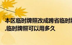 本区临时牌照改成跨省临时牌照吗 临时牌照可以跨省使用吗,临时牌照可以用多久