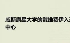 威斯康星大学的戴维费伊入选国立卫生研究院科学审查研究中心