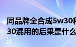 同品牌全合成5w30和5w40混用 5w40和5w30混用的后果是什么