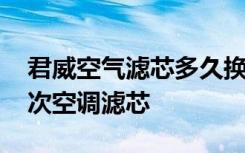 君威空气滤芯多久换一次好 君威多久更换一次空调滤芯