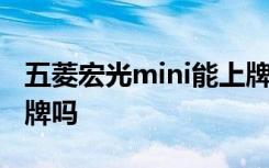 五菱宏光mini能上牌么 五菱宏光mini需要上牌吗