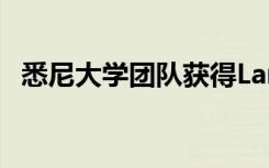 悉尼大学团队获得Landcom的城市规划奖