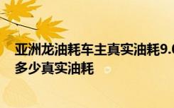 亚洲龙油耗车主真实油耗9.0 亚洲龙油箱多少升亚洲龙油耗多少真实油耗