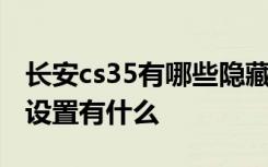 长安cs35有哪些隐藏功能 长安cs35隐藏功能设置有什么