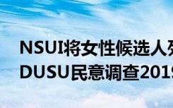 NSUI将女性候选人列为11年后的最高职位：DUSU民意调查2019年