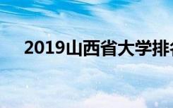 2019山西省大学排名及高职院校排行榜