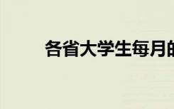 各省大学生每月的平均生活费情况