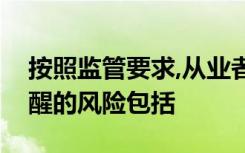 按照监管要求,从业者在推荐产品时应充分提醒的风险包括