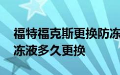 福特福克斯更换防冻液多少钱 福克斯汽车防冻液多久更换