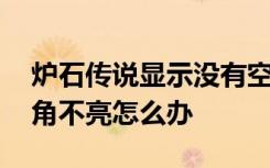 炉石传说显示没有空位桌子 炉石传说好友三角不亮怎么办