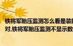 铁将军胎压监测怎么看是装前后 铁将军胎压监测怎么重新配对,铁将军胎压监测不显示数值了怎么办