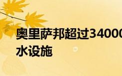 奥里萨邦超过34000所学校缺乏厕所和饮用水设施