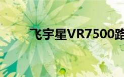 飞宇星VR7500路由器:操作手册[7]