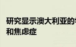 研究显示澳大利亚的学校领导拥有巨大的压力和焦虑症