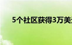 5个社区获得3万美元的资助以支持SEL