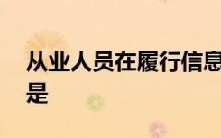 从业人员在履行信息保密准则时,恰当的行为是