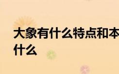 大象有什么特点和本领 大象的特点和本领是什么