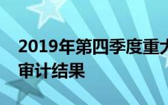 2019年第四季度重大政策措施落实情况跟踪审计结果