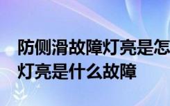 防侧滑故障灯亮是怎么了 防侧滑标志,防侧滑灯亮是什么故障