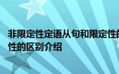 非限定性定语从句和限定性的区别 非限定性定语从句和限定性的区别介绍