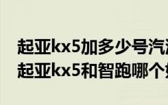 起亚kx5加多少号汽油 起亚kx5油箱多少升  起亚kx5和智跑哪个好