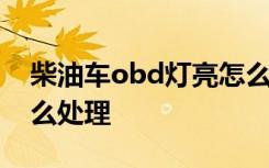 柴油车obd灯亮怎么消除 柴油车obd灯亮怎么处理