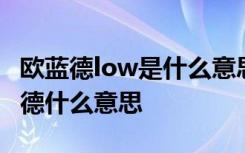 欧蓝德low是什么意思 lowtirepressure欧蓝德什么意思