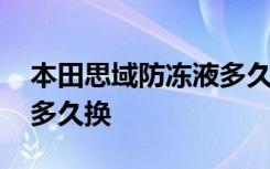 本田思域防冻液多久换一次 本田思域防冻液多久换