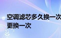 空调滤芯多久换一次雅阁 雅阁空调滤芯多久更换一次