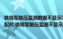 铁将军胎压监测数据不显示怎么办 铁将军胎压监测怎么重新配对,铁将军胎压监测不显示数值了怎么办