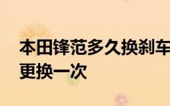 本田锋范多久换刹车片 本田锋范刹车片多久更换一次