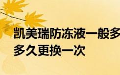 凯美瑞防冻液一般多久换一次 凯美瑞防冻液多久更换一次