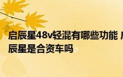 启辰星48v轻混有哪些功能 启辰星汽车三大件质量怎么样,启辰星是合资车吗