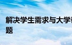 解决学生需求与大学帮助能力之间的不匹配问题