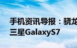 手机资讯导报：骁龙820跑分帝诞生G5完虐三星GalaxyS7