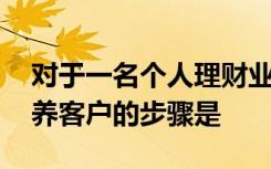 对于一名个人理财业务人员来说,从发现到培养客户的步骤是